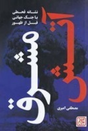 تصویر  آتش مشرق قبل از ظهور نشانه جنگ جهانی یا انفجار هسته‌‍ای